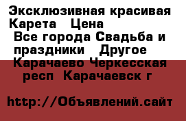 Эксклюзивная красивая Карета › Цена ­ 1 000 000 - Все города Свадьба и праздники » Другое   . Карачаево-Черкесская респ.,Карачаевск г.